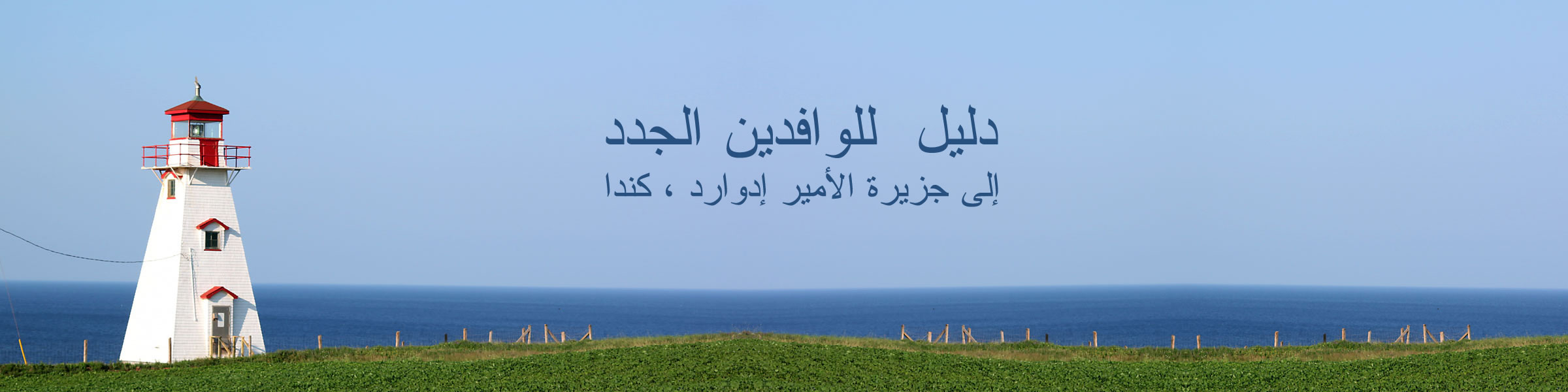 Guide for Newcomers to PEI, Canada